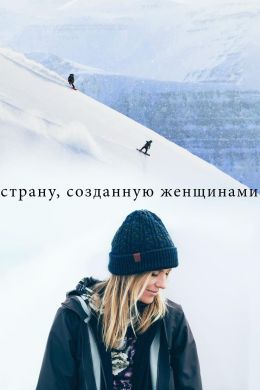 Cтрану, созданную женщинами
