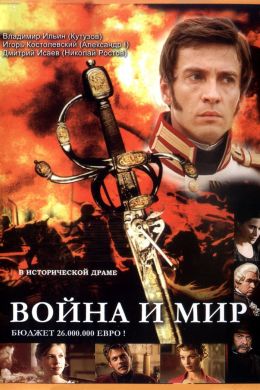 Война и мир