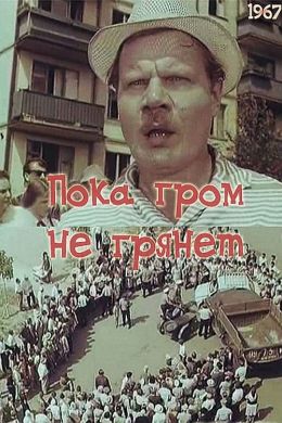 Пока гром не грянет