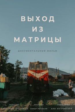 Выход из Матрицы