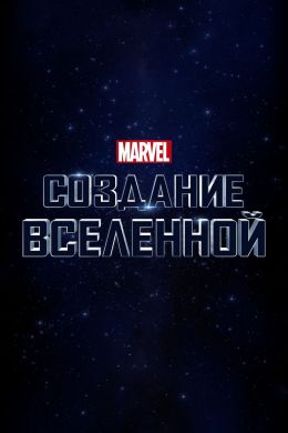 Marvel Studios: Создание Вселенной