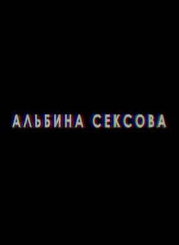 Альбина Сексова