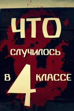 Что случилось в 4 классе?