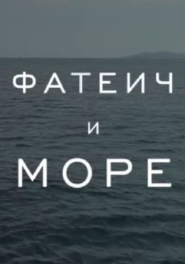 Фатеич и море