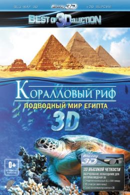 Коралловый риф 3D: Подводный мир Египта