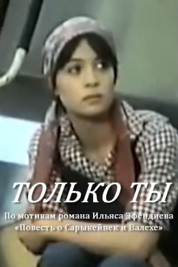 Только ты