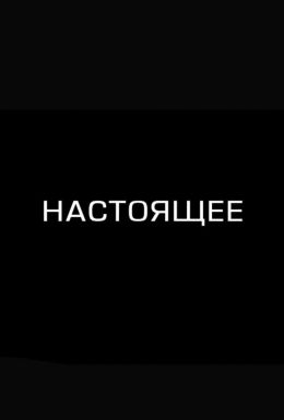 Настоящее