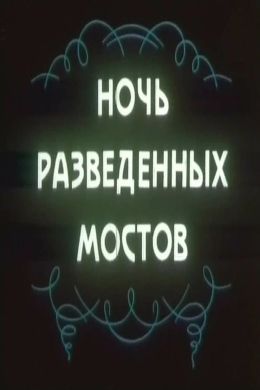 Ночь разведенных мостов