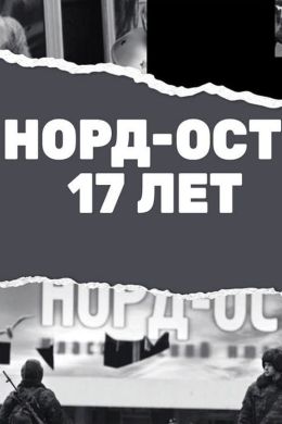 Норд-Ост. 17 лет