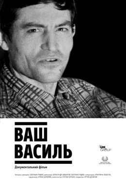 Ваш Василь