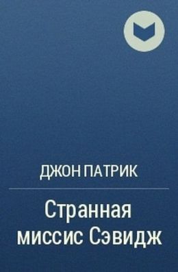 Странная миссис Сэвидж