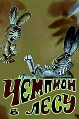 Чемпион в лесу