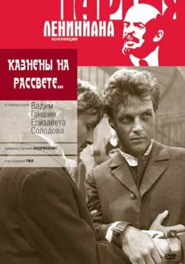 Казнены на рассвете…