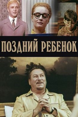 Поздний ребенок