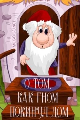 О том, как гном покинул дом и…