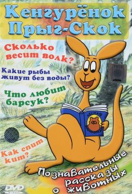 Кенгуренок Прыг-Скок