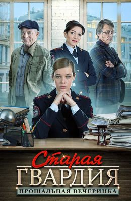 Старая гвардия