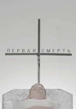 Первая смерть