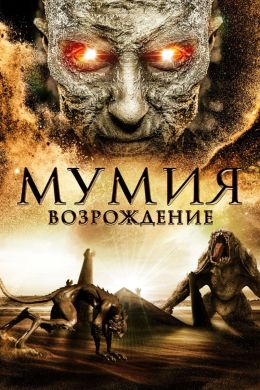 Мумия: Возрождение