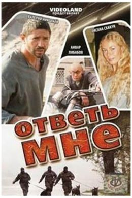 Ответь мне