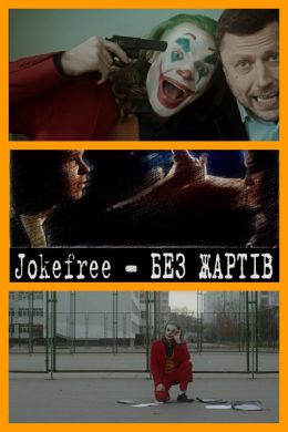 Jokefree - БЕЗ ЖАРТІВ