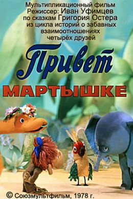 Привет мартышке