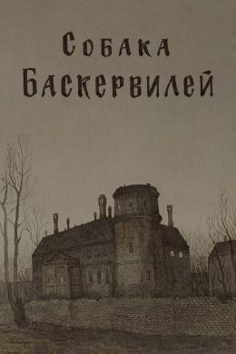 Приключения Шерлока Холмса и доктора Ватсона: Собака Баскервилей. Часть 2