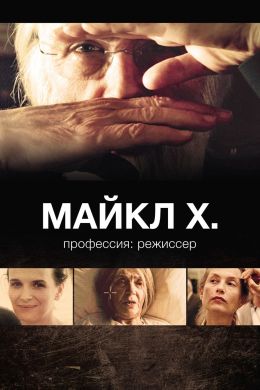 Майкл Х. профессия: режиссер