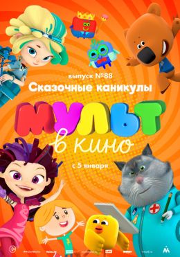 МУЛЬТ в кино. Выпуск №88. Сказочные каникулы!