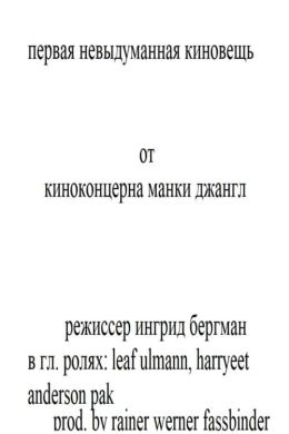 Первая невыдуманная киновещь