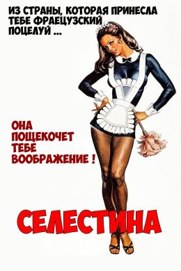 Селестина - горничная для всех