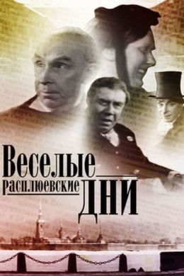 Веселые Расплюевские дни