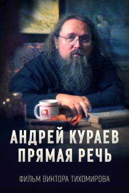 Андрей Кураев. Прямая речь