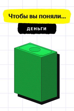 Чтобы вы поняли… деньги