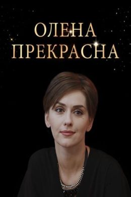 Елена Прекрасная