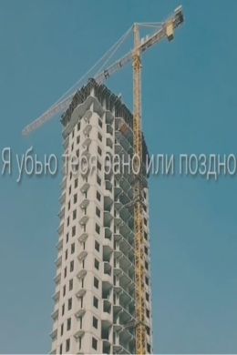 Я убью тебя рано или поздно