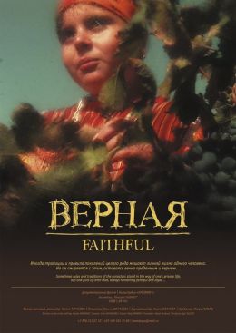 Верная