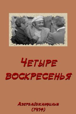 Четыре воскресенья