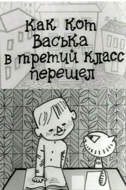 Как кот Васька в третий класс перешёл