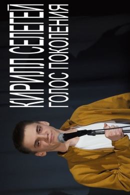 Кирилл Селегей: Голос поколения