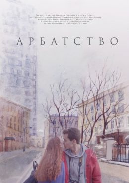 Арбатство