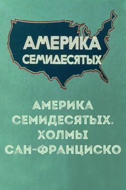 Америка семидесятых. Холмы Сан-Франциско