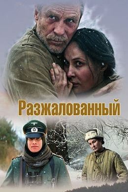 Разжалованный