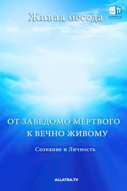 Сознание и Личность. От заведомо мёртвого к вечно Живому