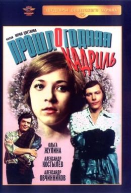 Прошлогодняя кадриль