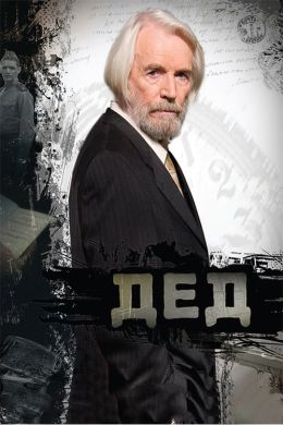 Дед