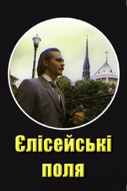 Елисейские поля