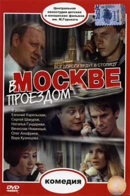 В Москве, проездом…