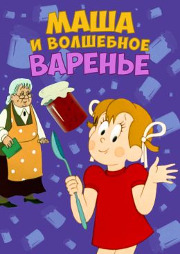 Маша и волшебное варенье