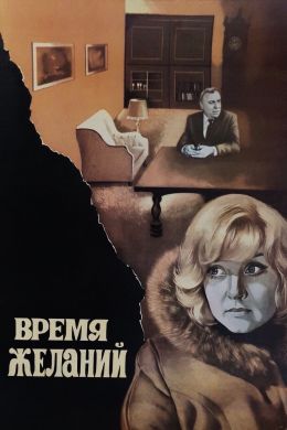 Время желаний